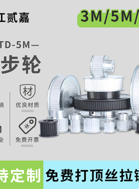同步轮3M/5M/8M/14M/MXL/XL/T5/T10/AT10皮带轮铝可定制同步带轮