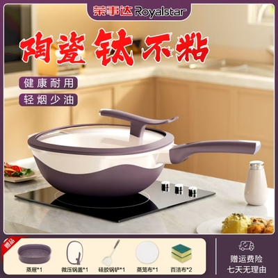 荣事达陶瓷钛不粘多功能炒锅
