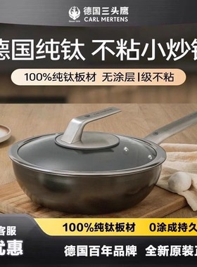 CARL MERTENS德国三头鹰无涂层钛锅不粘锅纯钛炒锅多功能家用炒锅