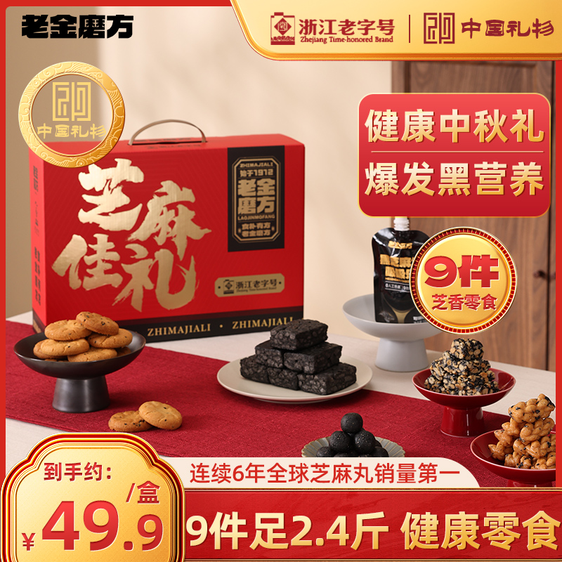 老金磨方芝麻零食礼盒1205g 中秋送礼健康实用送长辈节日礼物礼品_老金磨方官方自营店_零食/坚果/特产