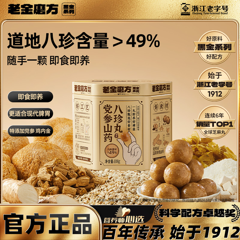老金磨方山药八珍芝麻粉丸养脾胃