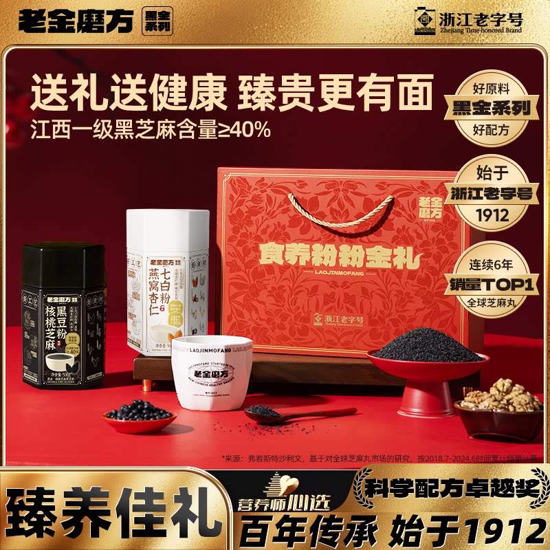 老金磨方黑芝麻糊礼盒核桃芝麻黑豆粉元宵节礼物送礼送长辈礼品