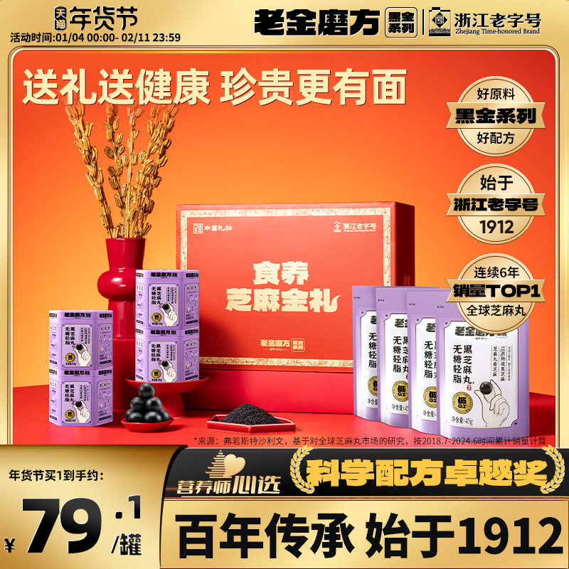 老金磨方无糖黑芝麻丸礼盒过节健康伴手礼送长辈走亲戚送礼品