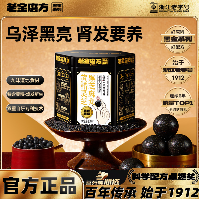 老金磨方黄精黑芝麻丸灵芝人参枸杞桑葚九蒸九晒黑芝麻球滋补零食