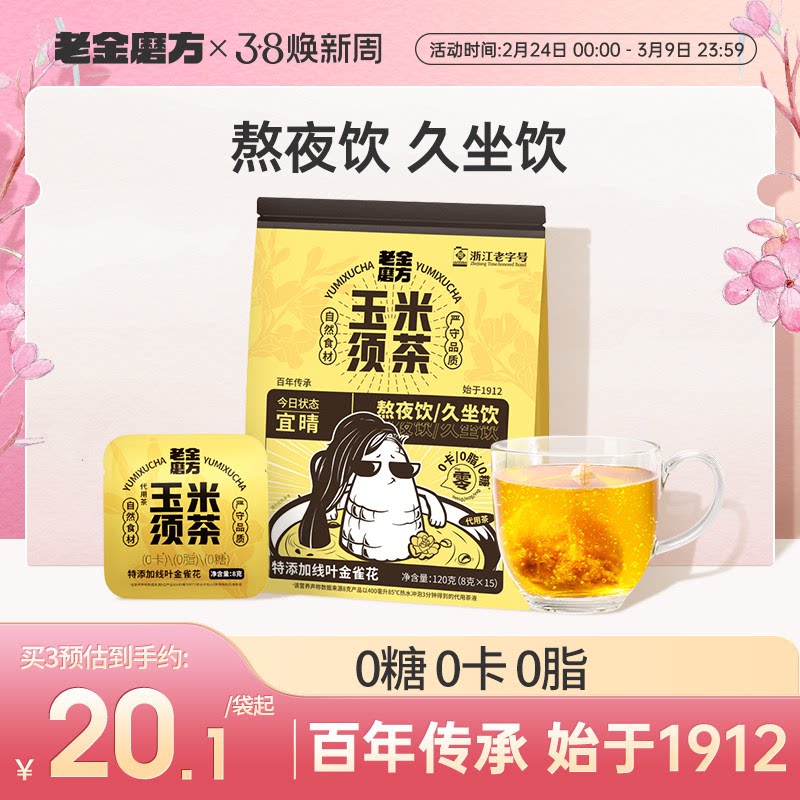 老金磨方玉米须茶冷泡养生花茶女性茶包久坐茶正品官方旗舰店