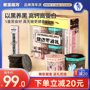 【中秋礼盒】老金磨方无糖黑芝麻丸老金磨坊正品官方旗舰店送礼盒