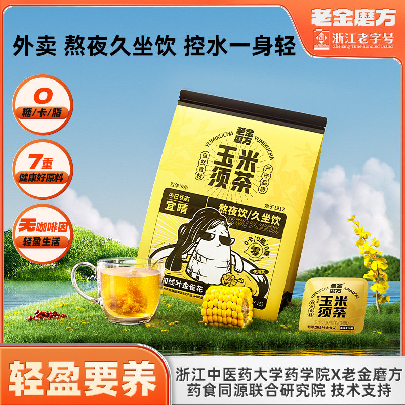老金磨方玉米须茶冷泡养生花茶女性茶包久坐茶正品官方旗舰店