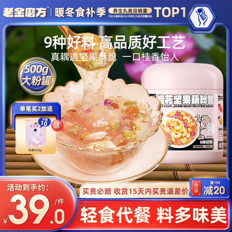 老金磨方桂花坚果藕粉羹懒人速食营养代餐粉正品官方旗舰店早餐纯 咖啡/麦片/冲饮 藕粉 原图主图