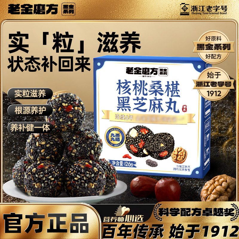 老金磨方黑芝麻丸核桃桑葚滋补零食官方旗舰店正品黑芝麻球