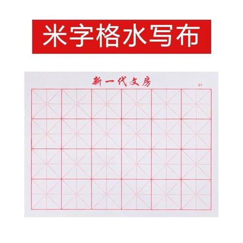 学生水写书法布毛笔字帖水洗布初学者书法练字专用入门小学免墨水