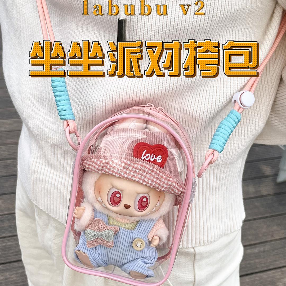 labubu坐坐派对15cm棉花娃娃斜挎痛包pvc收纳包拉布布遛娃包防尘
