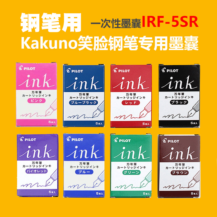 日本PILOT百乐Kakuno笑脸钢笔专用墨囊 一次?#22278;?#33394;墨胆IRF-5S贵妃