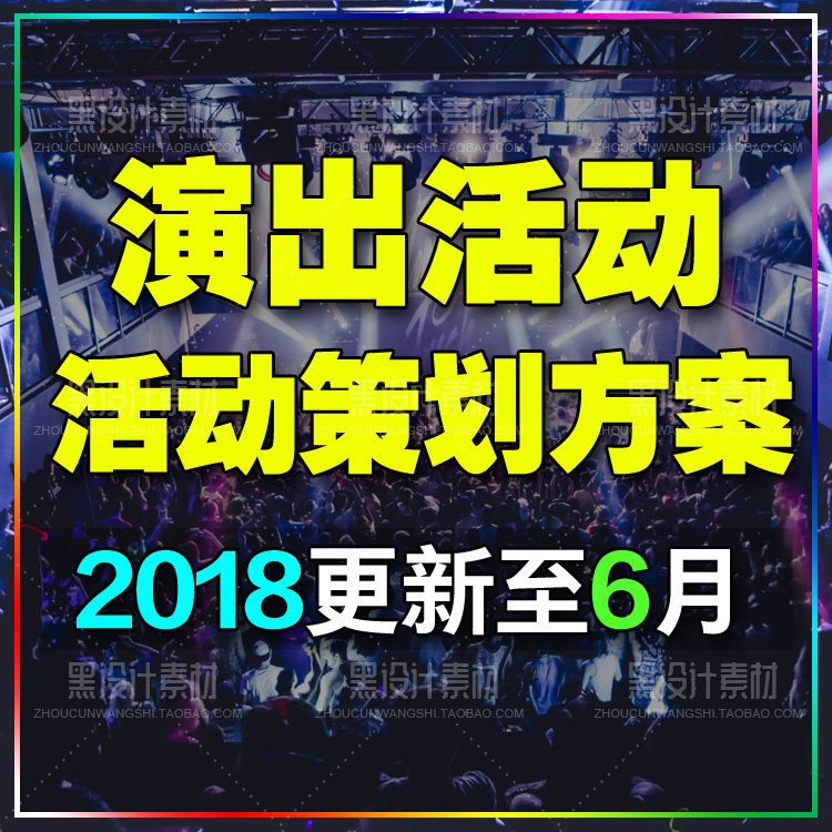 文艺演出活动 节日庆典大型活动策划方案 演唱会公益汇演校园表演