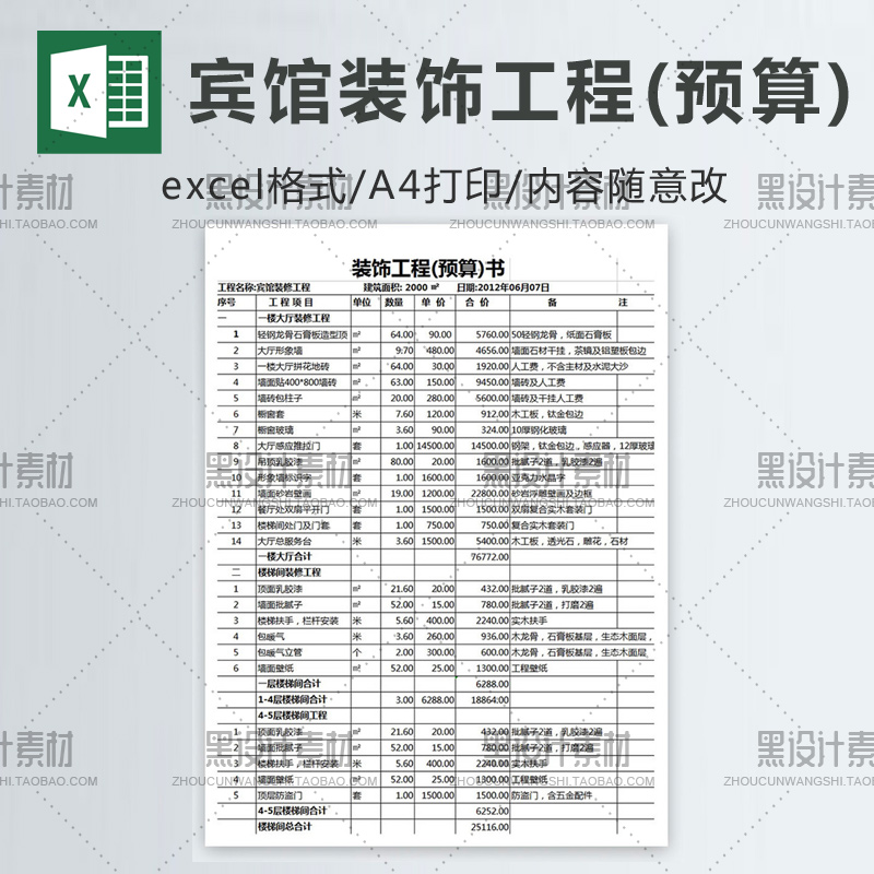 宾馆装修装饰工程预算书报价清单 样式参考 excel表格模板 A4打印