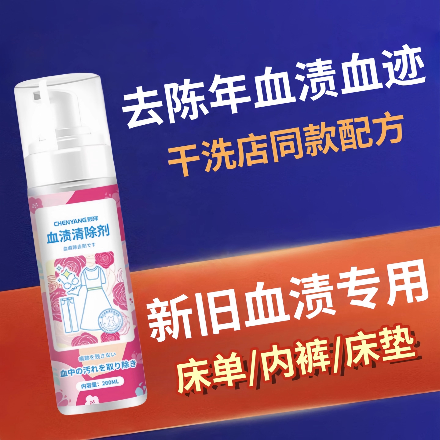去血渍陈旧血迹床单除月经免洗神器洗衣服被子大姨妈血专用清洗剂