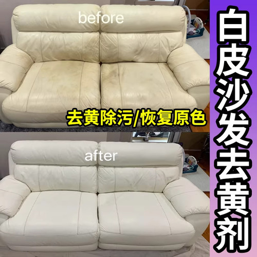 真皮沙发清洁剂白色发黄污渍染色去除剂pu皮包鞋具皮革清洁剂