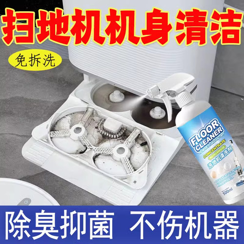 扫地机器人机身清洗剂除臭水箱基站免拆清理拖布滚边刷去污渍
