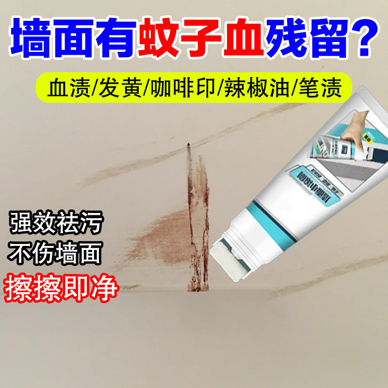 白墙面蚊子血渍去污清洁剂乳胶漆艺术漆墙面脏污烟渍发黄清洁膏