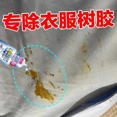 衣服树脂清洗剂强力去松树胶芭蕉汁专用除胶剂裤子树胶解胶神器