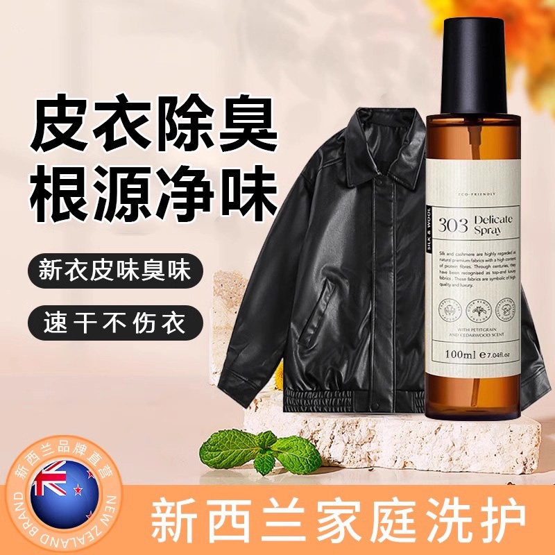皮衣除味剂真牛羊皮衣去异味除臭剂pu皮革包包消除祛味清洁剂喷雾