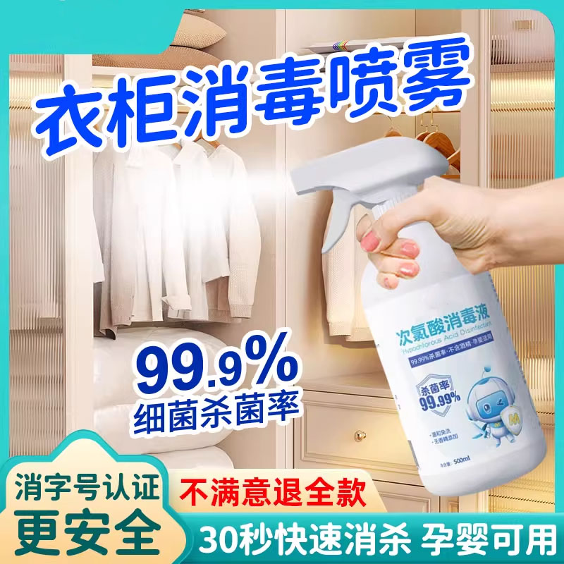 衣柜消毒杀菌喷雾家用卧室衣物玩具房间床上家具次氯酸消毒液除菌