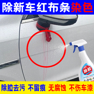 汽车红布条染色清洁剂车外油漆面强力去污渍神器专用除胶剂不伤漆