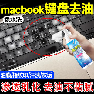Macbook键盘去油膜干洗剂屏幕指纹苹果笔记本电脑中性去污清洁