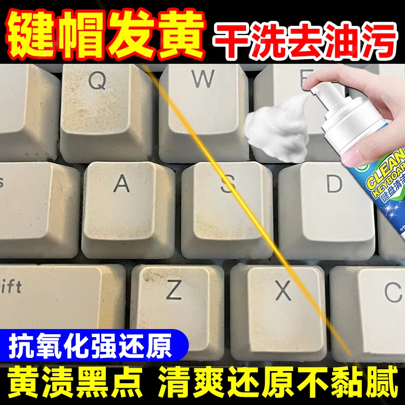 白色键盘发黄电脑笔记本机械去油渍污垢黑点套装擦外壳键帽清洁