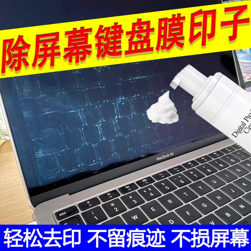 笔记本屏幕键盘膜印清洁剂电脑液晶屏印子泡沫去除去油膜干洗剂