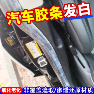 汽车胶条发白修复橡胶条氧化还原去除老化泛密封条塑料翻新保养