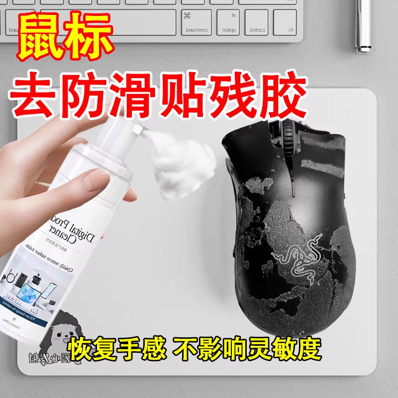 鼠标残胶除胶剂罗技滑粘贴去粘胶去污雷蛇老化粘手发黄翻新修复,洗护清洁剂/卫生巾/纸/香薰,多用途清洁剂,淘宝优惠券,粉丝福利购,淘宝优惠卷