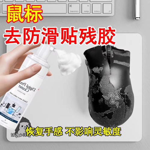 鼠标残胶除胶剂罗技滑粘贴去粘胶去污雷蛇老化粘手发黄翻新修复