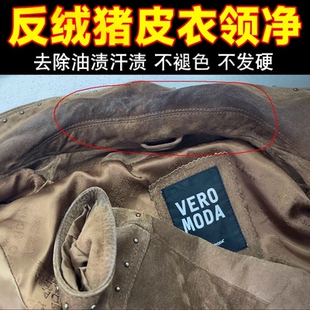 反绒猪皮清洁剂分解领口油渍汗渍麂皮领子发黑皮衣清洁剂衣领净