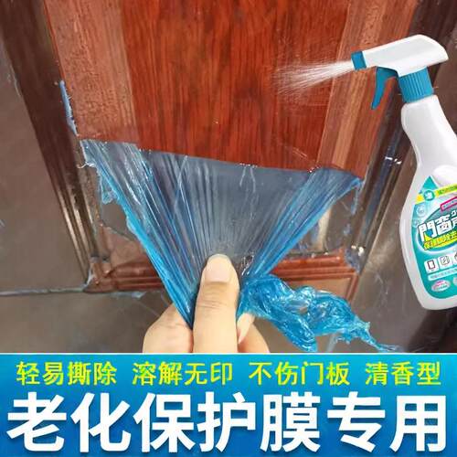 门上保护膜老化去除门窗保护膜除胶剂不伤漆面木门防盗门脱膜剂xf