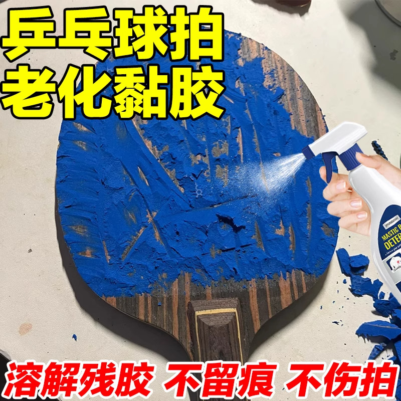 乒乓球拍除胶剂胶皮胶套老化粘胶去胶清除剂木质家具溶解有机胶