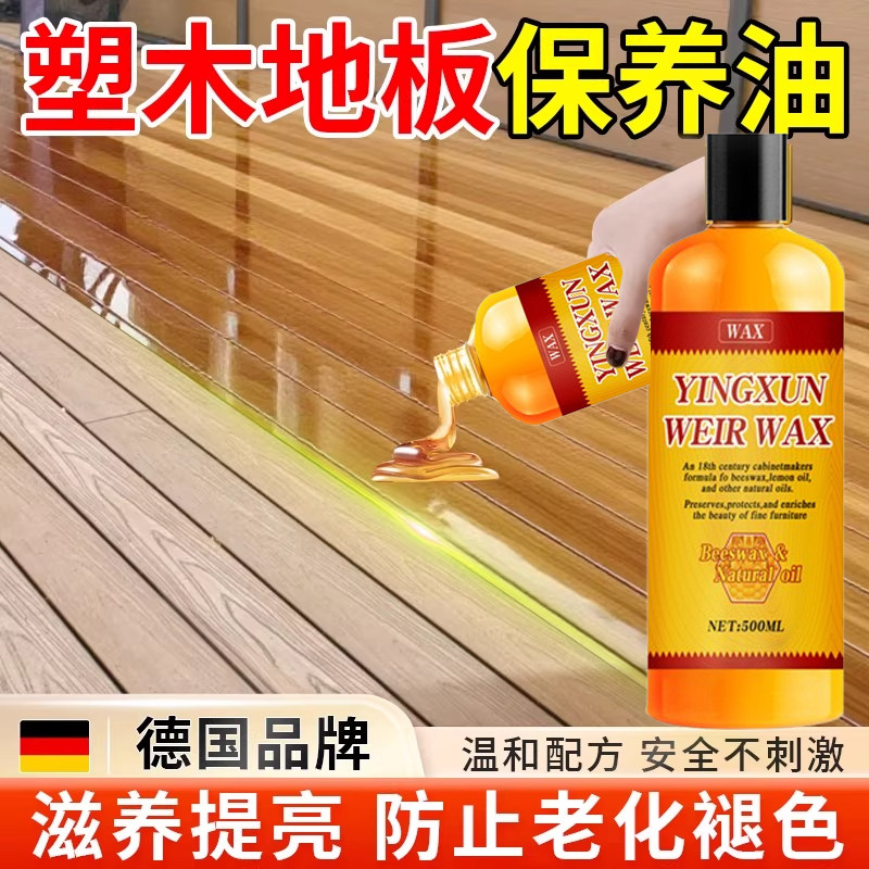 塑木地板保养油户外庭院防腐地面护理蜡洗实木复合强化地板清洁剂图片