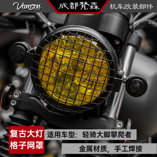 轻骑游侠250大脚攀爬者大灯罩复古摩托车头灯网罩格子网护罩挡风