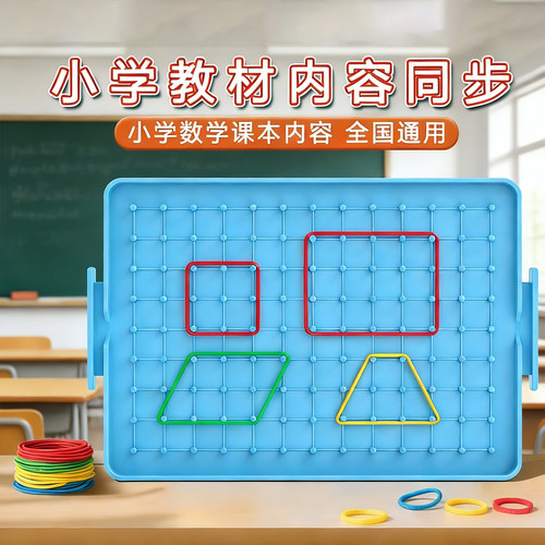 小学数学钉子板几何图形教具