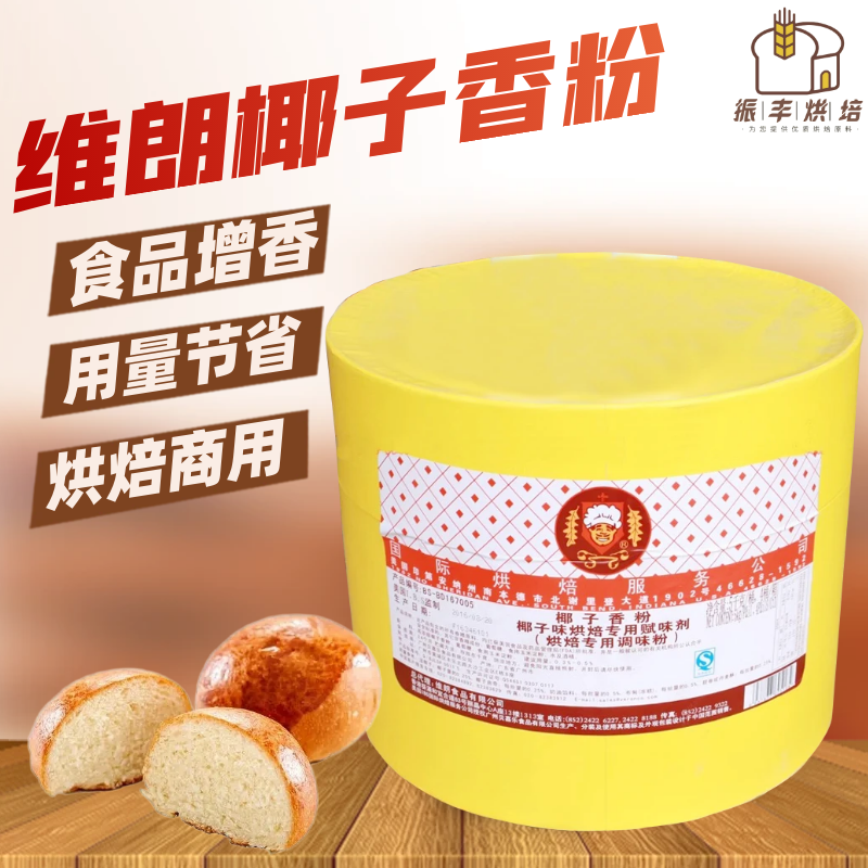 维朗椰子香粉5kg拌和粉末香精食品增香面包饼干蛋糕烘焙原料商用
