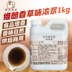 维朗香草浓浆液体香精1kg香草籽乳浆面包蛋糕点烘焙食品辅料商用