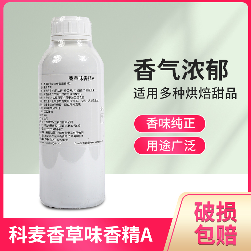 科麦香草味香精A1kg原装蛋糕面包香草籽味食品增香用烘焙商用辅料