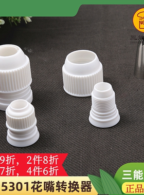 三能屋诺裱花嘴转换器花嘴转化器蛋糕裱花UN55301家用烘焙UN55302