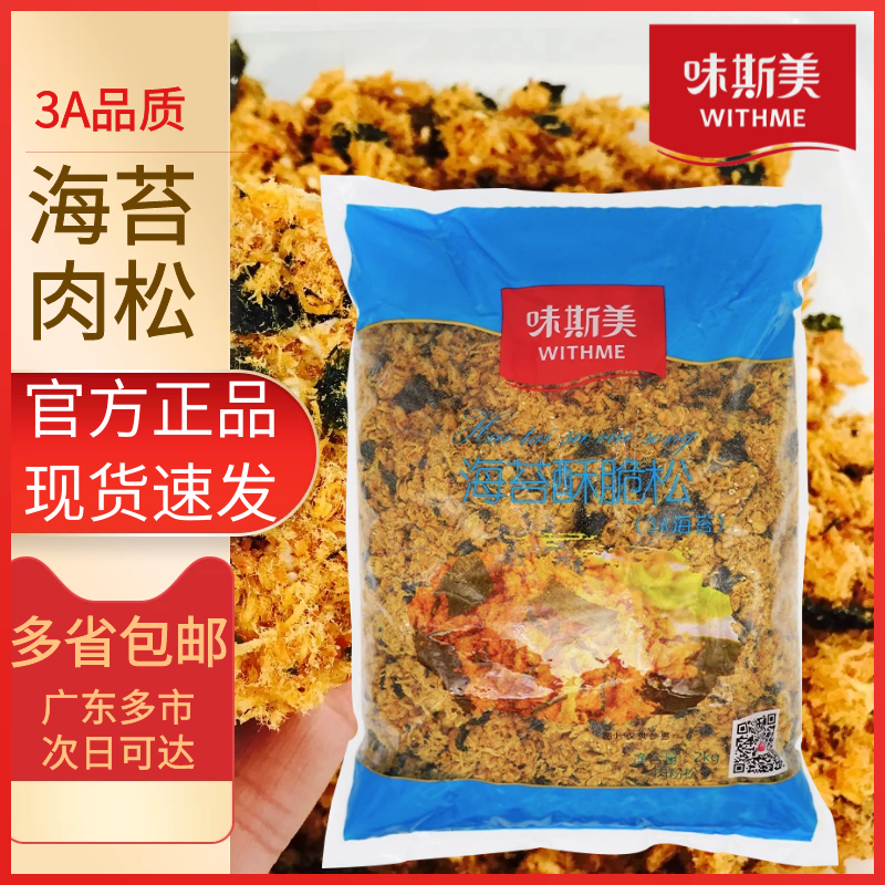 味斯美3A海苔肉松烘焙原料2kg