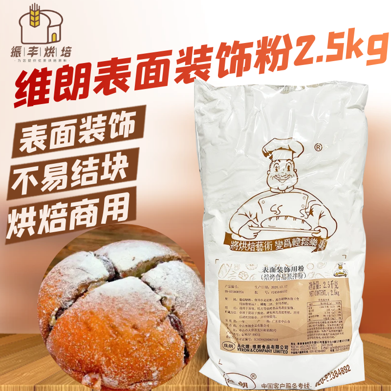 维朗表面装饰用粉防潮糖粉面包饼干蛋糕提拉米苏食品烘焙辅料商用