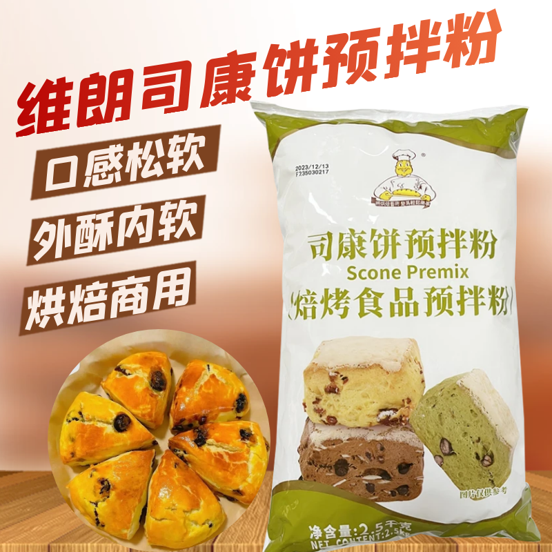 维朗司康饼预拌粉烘焙原料商用