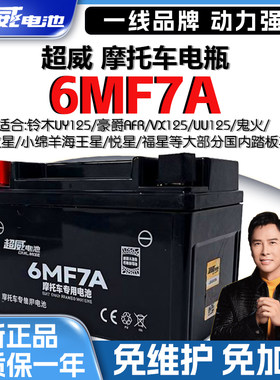 超威12V7Ah摩托车电瓶弯梁踏板