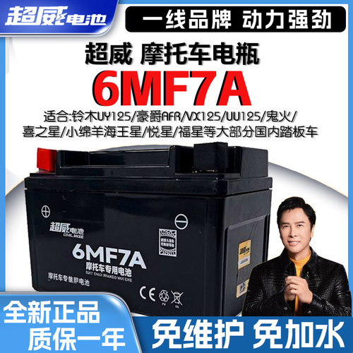 超威12V7Ah摩托车电瓶弯梁踏板