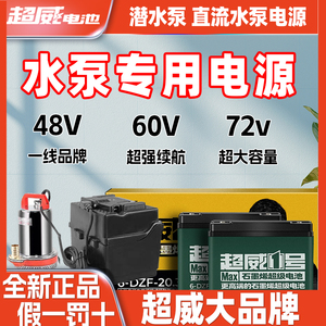 48V60V直流潜水泵抽水机蓄电瓶