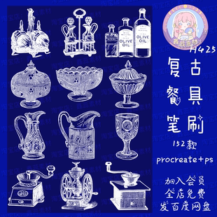 风格 procreate笔刷ps笔刷复古餐具欧式 烤鸡勺子茶壶水杯笔刷