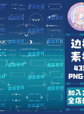 星空星光星月边框光点透明底电子贴纸饭圈美工AI矢量图png图片